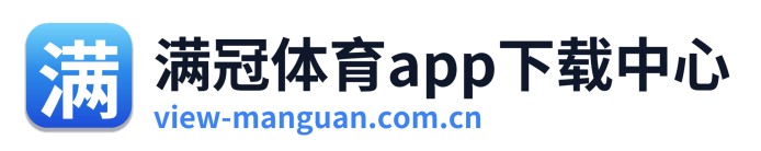 满冠体育app下载中心